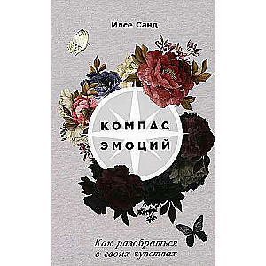 Kompass emociju. Kā saprast savas jūtas