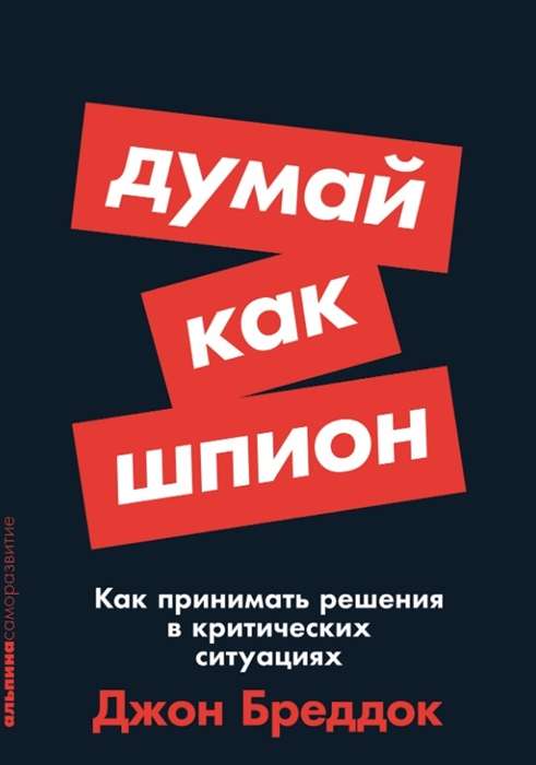 Думай как шпион. Как принимать решения в критических ситуациях