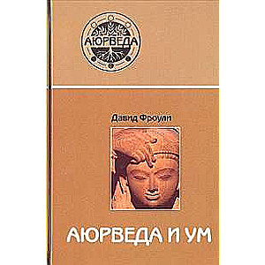 Ajūrvēda un prāts. Ajūrvēdijas psihoterapija. 14. izdevums