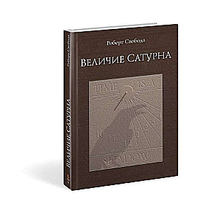 Saturna varenība. Dziedinošais mīts. 16. izdevums