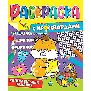 Krāsojamā grāmata ar krustvārdu mīklām. Aizraujoši uzdevumi