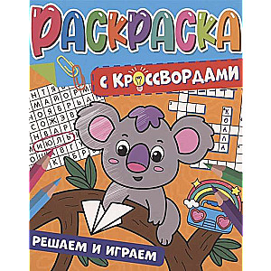 Krāsošana ar krustvārdu mīklām. Risinām un spēlējam