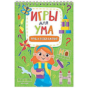 Spēles prātam. Runas un iztēles