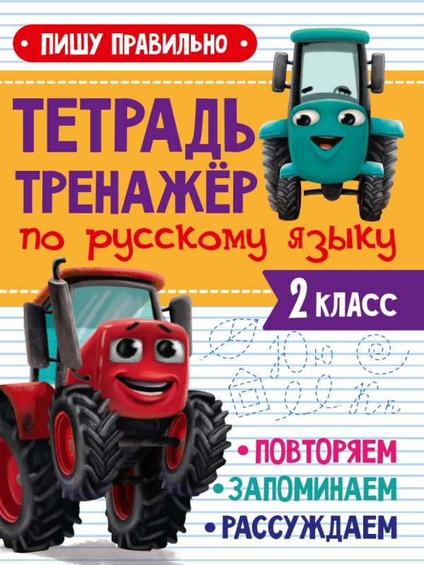 Тетрадь-тренажёр по русскому языку. 2 класс. Пишу правильно