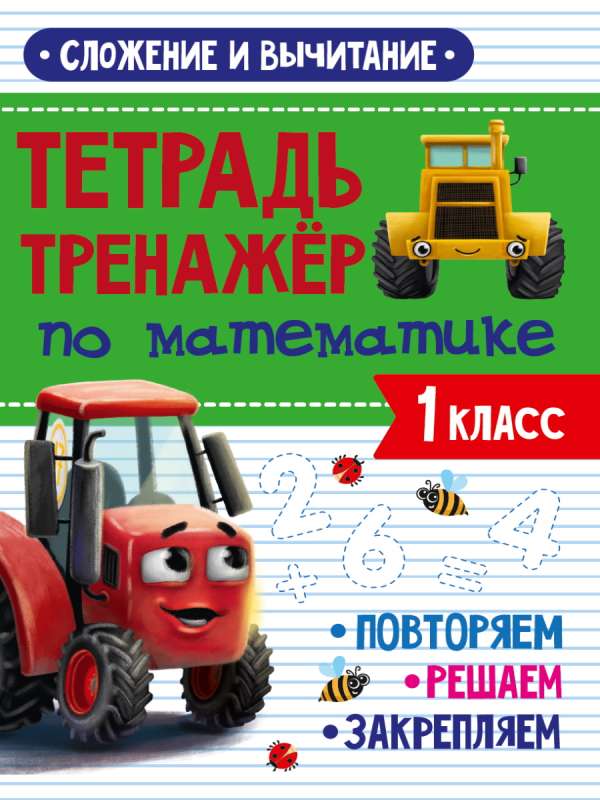 Matemātikas treniņu burtnīca. 1. klase. Saskaitīšana un atņemšana