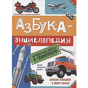Alfabēts-enciklopēdija. Interesanti fakti par transportu