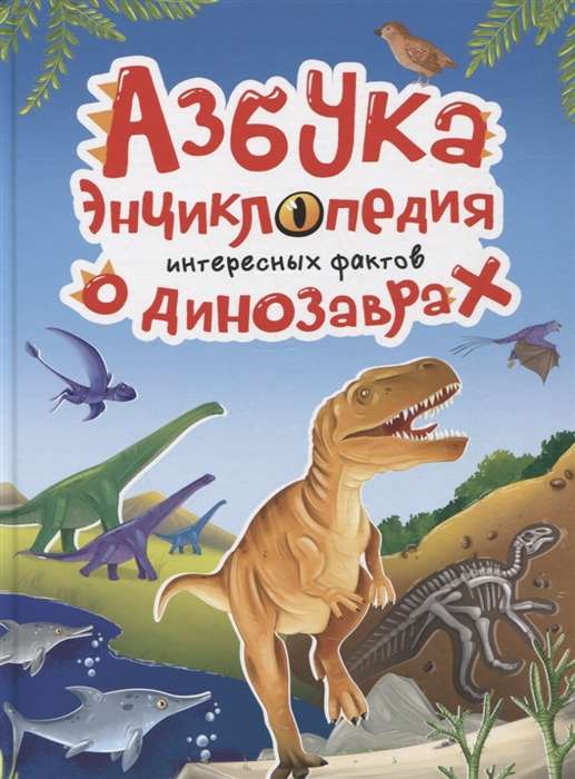 Азбука-энциклопедия интересный фактов о динозаврах