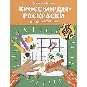 Krustvārdi-krāsojamās grāmatas bērniem 7-8 gadu vecumā