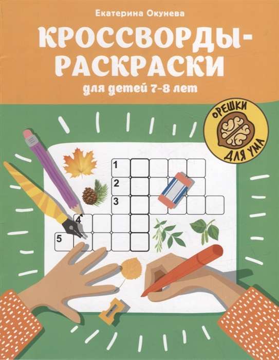Krustvārdi-krāsojamās grāmatas bērniem 7-8 gadu vecumā