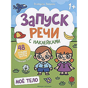 Mans ķermenis. Runas uzsākšana ar uzlīmēm