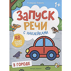Pilsētā. Runas uzsākšana ar uzlīmēm