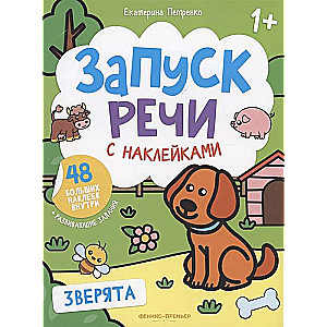 Зверята. Запуск речи с наклейками