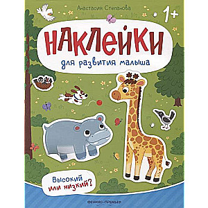 Augsts vai zems? Grāmata ar uzlīmēm