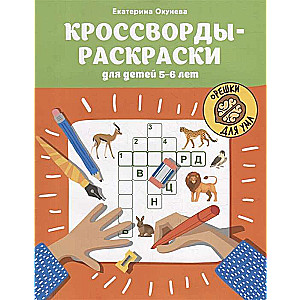 Krustvārdi-krāsojamās grāmatas bērniem 5-6 gadu vecumā