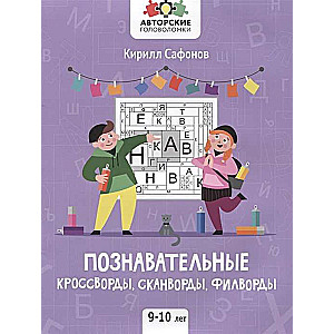 Izglītojošie krustvārdu mīklas, skanvārdi, filvārdi. 9-10 gadi. 2. izdevums