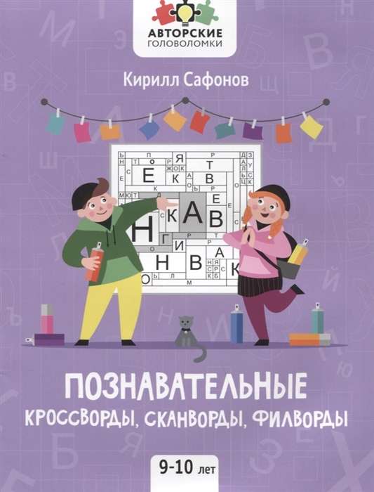 Izglītojošie krustvārdu mīklas, skanvārdi, filvārdi. 9-10 gadi. 2. izdevums