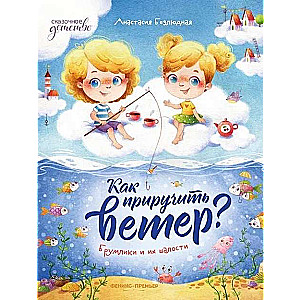 Kā pieradināt vēju? Brumiki un viņu izdarības