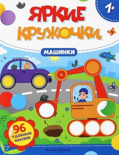 Mašīnas. Grāmata ar uzlīmēm 96 ērtiem uzlīmēm