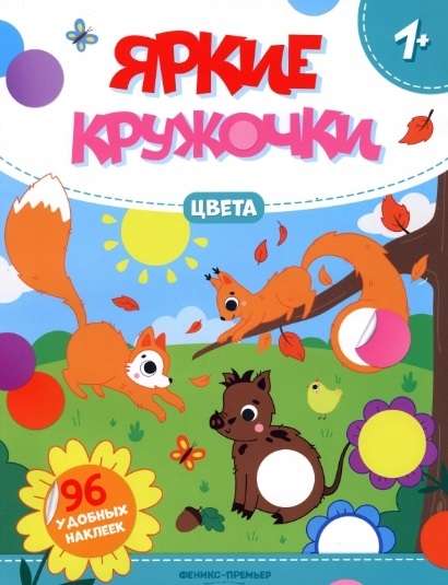 Krāsas. Grāmata ar uzlīmēm 96 ērtiem uzlīmēm