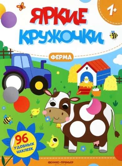 Fermas. Grāmata ar uzlīmēm 96 ērtiem uzlīmēm