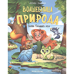 Burvju māte Daba. Miglainā meža pasakas
