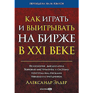Kā spēlēt un uzvarēt biržā XXI gadsimtā: Psiholoģija. Disciplinā. Tirdzniecības rīki un sistēmas