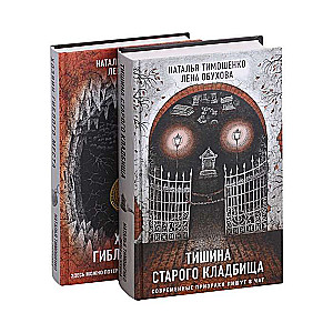Slepenais dosjē. Dāvanas izdevums komplekts no 2 grāmatām: Klusums vecajā kapsētā + Saimnieks nāvējošajā vietā
