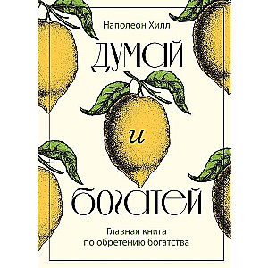 Domā un kļūsti bagāts. Galvenā grāmata par bagātības iegūšanu