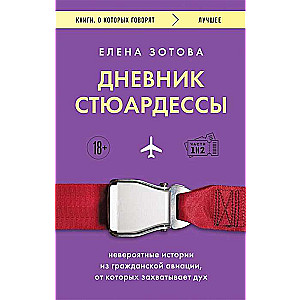 Dienasgrāmata stjuartei. Neticami stāsti no civilo aviācijas, no kuriem aizrauj elpa