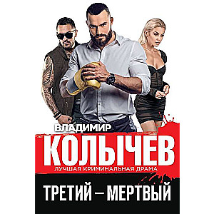 Третий – мертвый