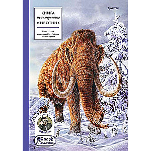 Grāmata par izzudušajiem dzīvniekiem. BIObook A. Tolmačeva