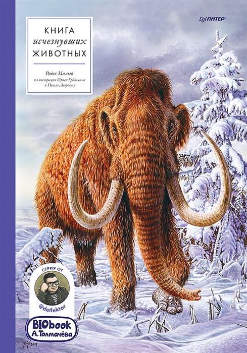 Grāmata par izzudušajiem dzīvniekiem. BIObook A. Tolmačeva