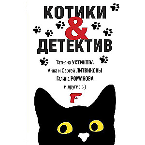 Kaķīši&Detektīvs