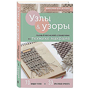 Saites un raksti. Pilnīgs japāņu ceļvedis makramē tehnikā