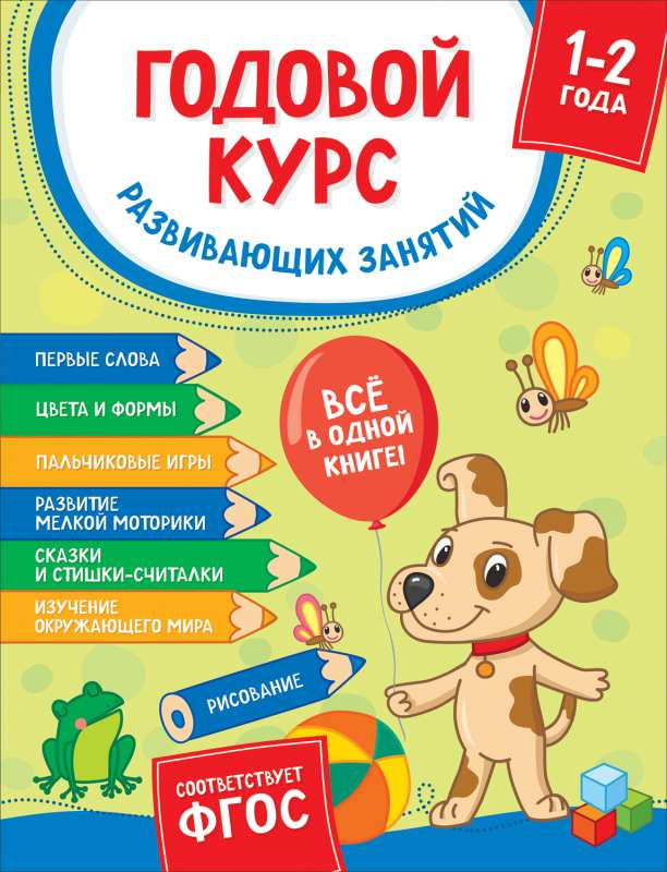Gada kurss attīstošām nodarbībām bērniem no 1 līdz 2 gadiem