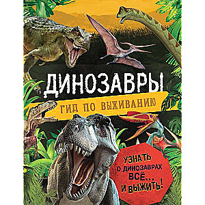 Dinozauri. Izdzīvošanas ceļvedis