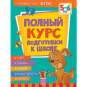 Pilnais skolas sagatavošanas kurss. 5-6 gadi