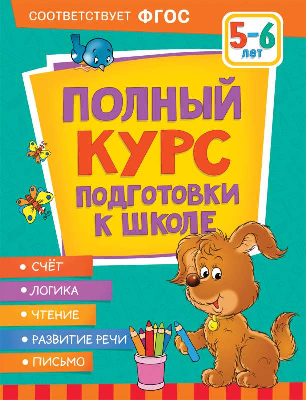 Pilnais skolas sagatavošanas kurss. 5-6 gadi
