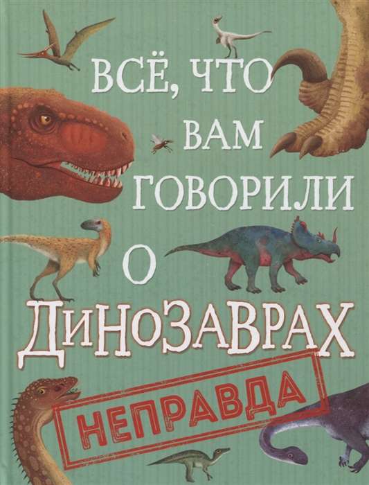 Viss, ko jums teica par dinozauriem, - ir nepatiesība!