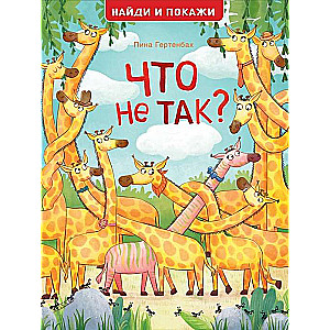 Что не так? Найди и покажи