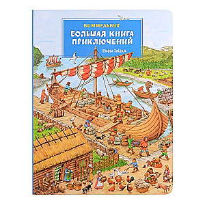 Большая книга приключений. Виммельбух