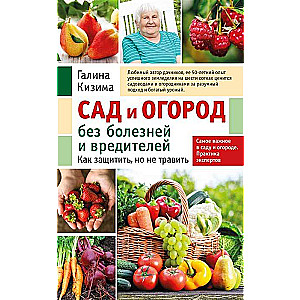 Dārzs un dārzs bez slimībām un kaitēkļiem. Kā aizsargāt, bet neindēt jauno noformējumu