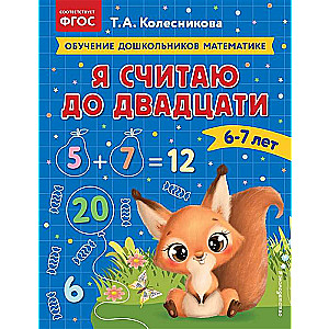 Es skaitu līdz divdesmit: bērniem 6-7 gadi