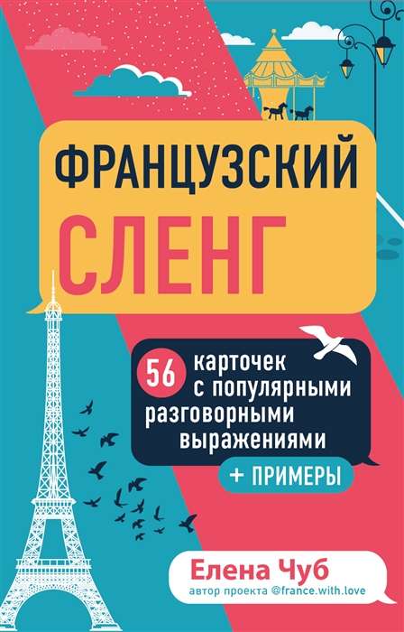 Французский сленг. 56 карточек с популярными разговорными выражениями и примерами