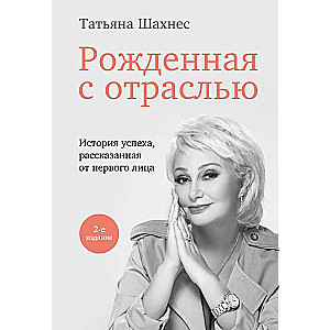 Dzimusi ar nozari. Tatjana Šahne. 2. izdevums.