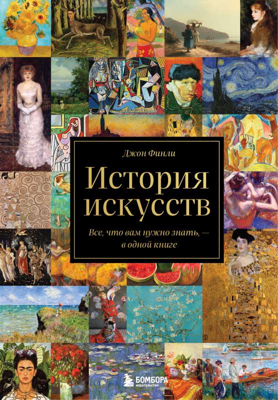 Mākslas vēsture. Viss, kas jums jāzina, — vienā grāmatā