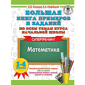 Liela grāmata ar piemēriem un uzdevumiem par visām sākumskolas kursa tēmām. 1-4 klase. Matemātika. Supertreniņš