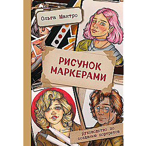 Zīmējums ar marķieriem. Ceļvedis portretu veidošanā