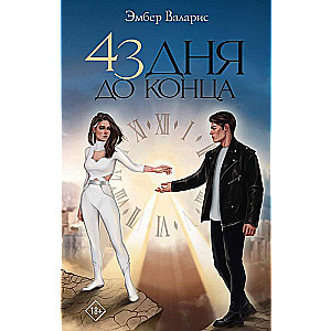 43 dienas līdz beigām