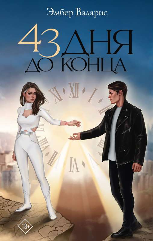 43 dienas līdz beigām